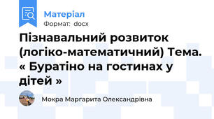 Пізнавальний розвиток (логіко-математичний) Тема. « Буратіно на гостинах у дітей »