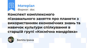 Конспект комплексного пізнавального заняття про планети з використанням економічних знань та навичок культури спілкування в старшій групі «Космічна мандрівка»