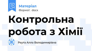 Контрольна робота з Хімії
