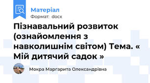 Пізнавальний розвиток (ознайомлення з навколишнім світом) Тема. « Мій дитячий садок »
