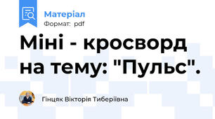 Міні - кросворд на тему: "Пульс".