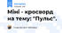 Міні - кросворд на тему: "Пульс".