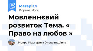 Мовленнєвий розвиток Тема. « Право на любов »