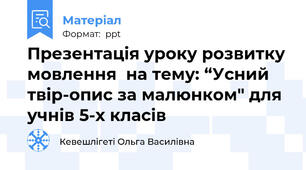 Презентація уроку розвитку мовлення  на тему: “Усний твір-опис за малюнком" для учнів 5-х класів