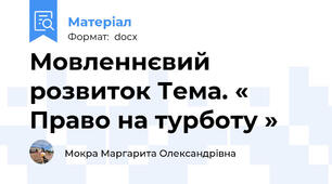 Мовленнєвий розвиток Тема. « Право на турботу »