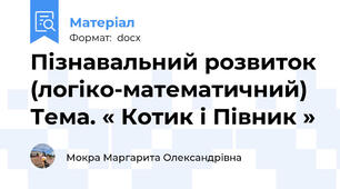 Пізнавальний розвиток (логіко-математичний) Тема. « Котик і Півник »