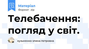 Телебачення: погляд у світ.