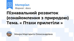 Пізнавальний розвиток (ознайомлення з природою) Тема. « Птахи прилетіли »