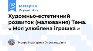 Художньо-естетичний розвиток (малювання) Тема. « Моя улюблена іграшка »