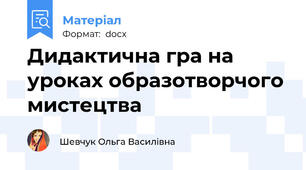 Дидактична гра на уроках образотворчого мистецтва