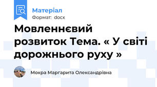 Мовленнєвий розвиток Тема. « У світі дорожнього руху »