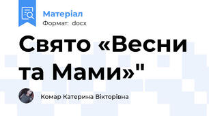 Свято «Весни та Мами»"