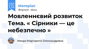 Мовленнєвий розвиток Тема. « Сірники — це небезпечно »