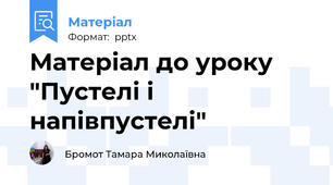 Матеріал до уроку "Пустелі і напівпустелі"