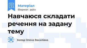 Навчаюся складати речення на задану тему