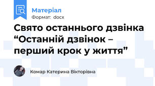 Свято останнього дзвінка “Останній дзвінок – перший крок у життя”