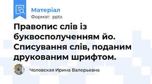 Правопис слів із буквосполученням йо. Списування слів, поданим друкованим шрифтом.