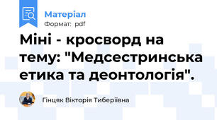 Міні - кросворд на тему: "Медсестринська етика та деонтологія".