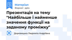 Презентація на тему "Найбільше і найменше значення функції на заданому проміжку"