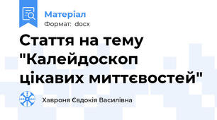 Стаття на тему "Калейдоскоп цікавих миттєвостей"