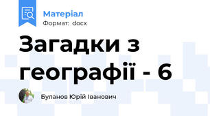 Загадки з географії - 6