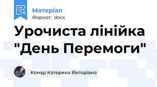 Урочиста лінійка "День Перемоги"