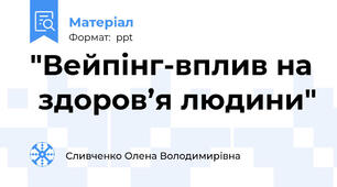 "Вейпінг-вплив на  здоров’я людини"