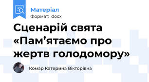 Сценарій свята «Пам’ятаємо про жертв голодомору»