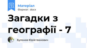 Загадки з географії - 7