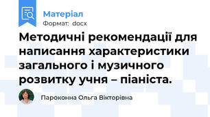 Методичні рекомендації для написання характеристики загального і музичного розвитку учня – піаніста.