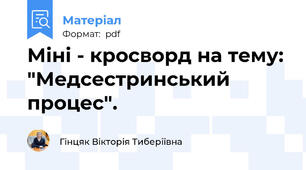 Міні - кросворд на тему: "Медсестринський процес".