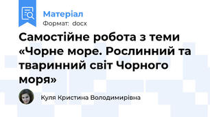 Самостійне робота з теми  «Чорне море. Рослинний та тваринний світ Чорного моря»