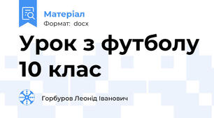 Урок з футболу 10 клас