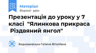 Презентація до уроку у 7 класі  "Ялинкова прикраса  Різдвяний янгол"