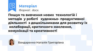 Пошук та вивчення нових  технологій і методів  у роботі   художньо- продуктивної діяльності  з дошкільниками для розвитку їх  колаборації, критичного мислення,  комунікації та креативності