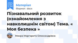 Пізнавальний розвиток (ознайомлення з навколишнім світом) Тема. « Моя безпека »