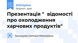 Презентація "  відомості про охолодження харчових продуктів"