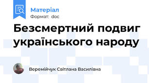 Безсмертний подвиг українського народу