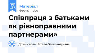 Співпраця з батьками як рівноправними партнерами»