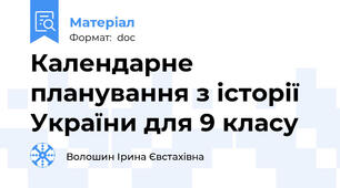 Календарне планування з історії України для 9 класу