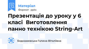 Презентація до уроку у 6 класі  Виготовлення панно технікою String-Art