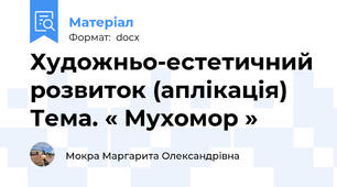 Художньо-естетичний розвиток (аплікація) Тема. « Мухомор »