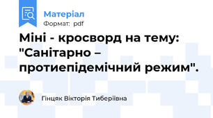 Міні - кросворд на тему: "Санітарно – протиепідемічний режим".