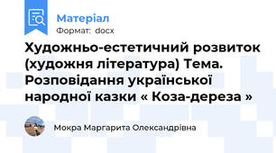 Художньо-естетичний розвиток (художня література) Тема. Розповідання української народної казки « Коза-дереза »
