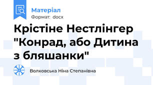 Крістіне Нестлінгер "Конрад, або Дитина з бляшанки"
