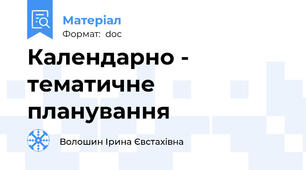 Календарно - тематичне планування