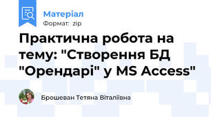 Практична робота на тему: "Створення БД "Орендарі" у MS Access"