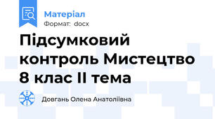 Підсумковий контроль Мистецтво 8 клас ІІ тема