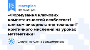 «Формування ключових компетентностей особистості шляхом використання технології критичного мислення на уроках математики»