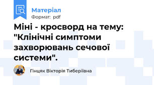 Міні - кросворд на тему: "Клінічні симптоми захворювань сечової системи".